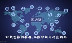 TP钱包检测报告：风险分析