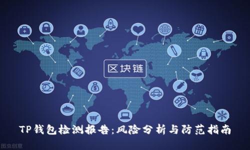 TP钱包检测报告：风险分析与防范指南