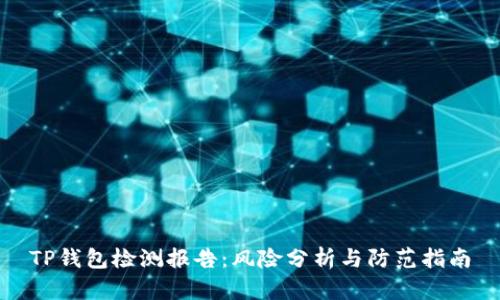 TP钱包检测报告：风险分析与防范指南
