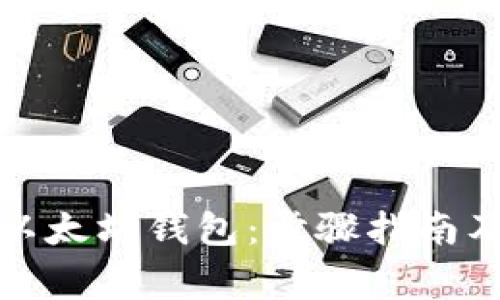 如何手动生成以太坊钱包：步骤指南及常见问题解答