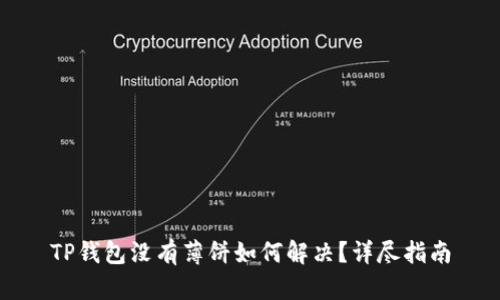 TP钱包没有薄饼如何解决？详尽指南