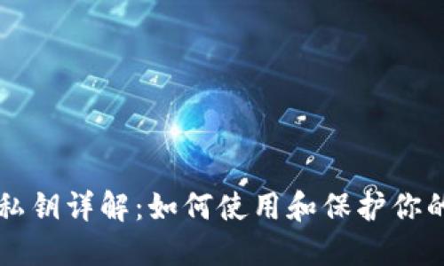 比特币钱包私钥详解：如何使用和保护你的比特币资产
