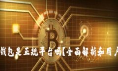 钱能钱包是正规平台吗？