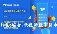 竞付宝比特币钱包：安全