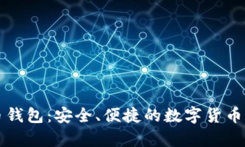 竞付宝比特币钱包：安全、便捷的数字货币存储解决方案