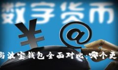 TP钱包与波宝钱包全面对比