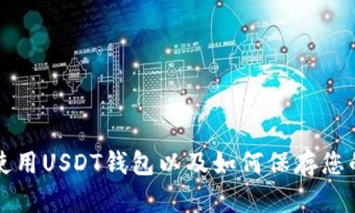 如何安全使用USDT钱包以及如何保存您的钱包截图