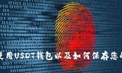 如何安全使用USDT钱包以及