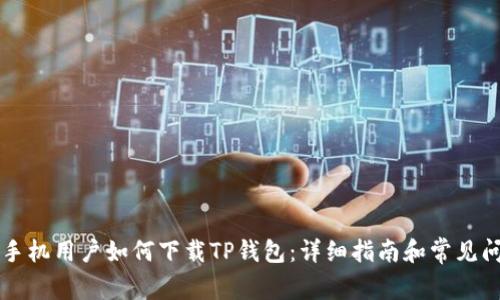 非苹果手机用户如何下载TP钱包：详细指南和常见问题解答