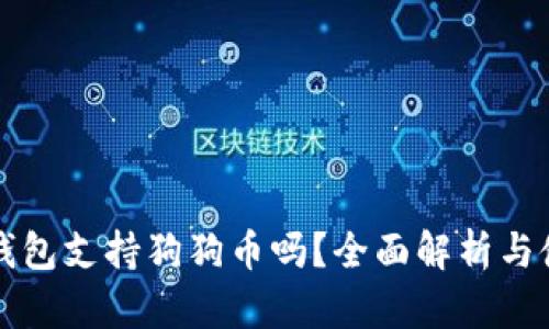 比特派钱包支持狗狗币吗？全面解析与使用指南