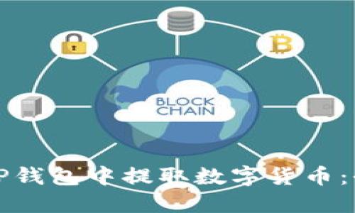 如何在TP钱包中提取数字货币：全面指南