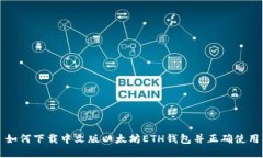 如何下载中文版以太坊E