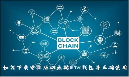 如何下载中文版以太坊ETH钱包并正确使用