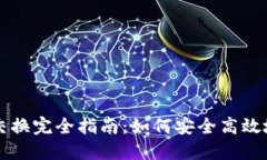 Title: TP钱包合约交换完全