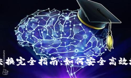 Title: TP钱包合约交换完全指南:如何安全高效地进行数字资产管理