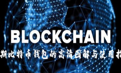 早期比特币钱包的高清图解与使用指南