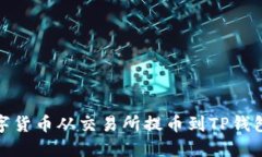 : 如何将数字货币从交易所