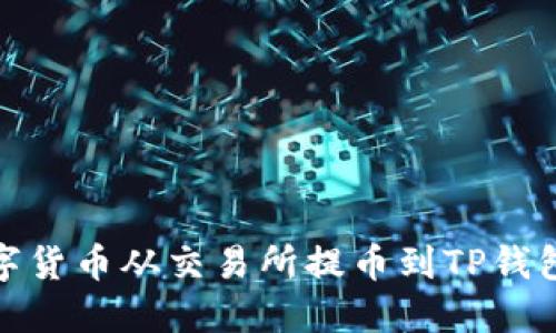 : 如何将数字货币从交易所提币到TP钱包的详细指南