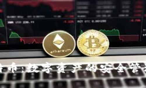 壹钱包与比特币：数字资产的安全管理与投资机会