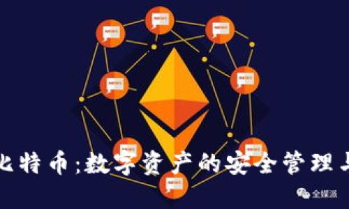 壹钱包与比特币：数字资产的安全管理与投资机会