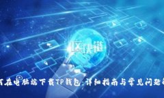 如何在电脑端下载TP钱包：