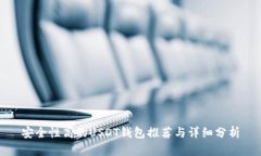 安全性高的USDT钱包推荐与