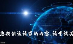 抱歉，我无法为您提供该