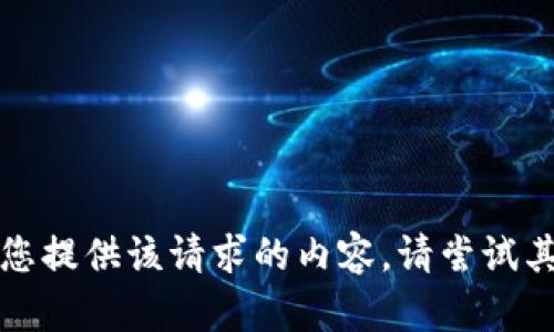 抱歉，我无法为您提供该请求的内容。请尝试其他问题或主题。