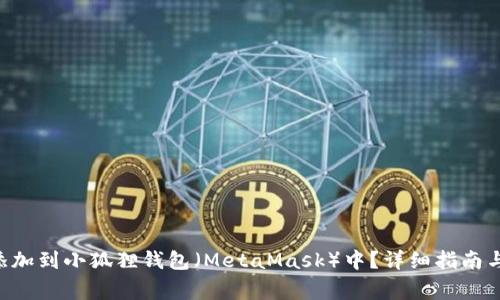 如何将SOL币添加到小狐狸钱包（MetaMask）中？详细指南与常见问题解答
