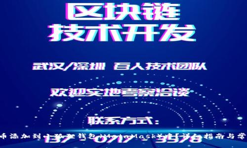 如何将SOL币添加到小狐狸钱包（MetaMask）中？详细指南与常见问题解答