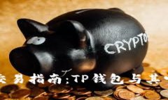 薄饼交易指南：TP钱包与其