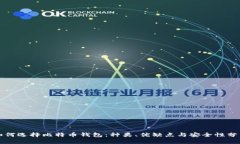如何选择比特币钱包：种