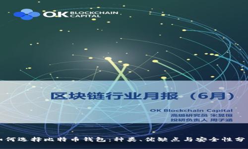 如何选择比特币钱包：种类、优缺点与安全性分析