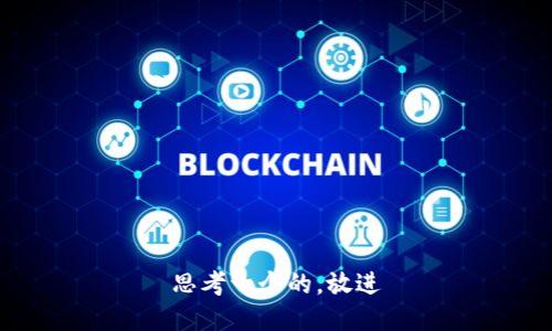 思考一个的，放进