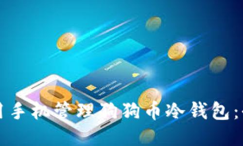 如何使用手机管理狗狗币冷钱包：全面指南