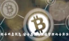 比特币网盘钱包：安全存