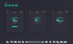   如何找到您的OKCoin比特币