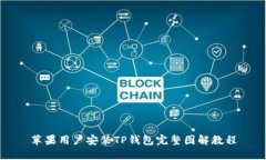 苹果用户安装TP钱包完整图