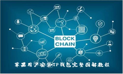 苹果用户安装TP钱包完整图解教程