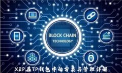XRP在TP钱包中的分类与管理
