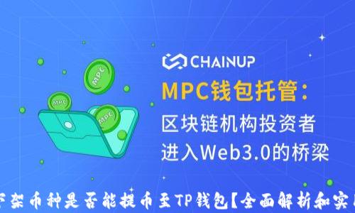
抹茶下架币种是否能提币至TP钱包？全面解析和实用指南