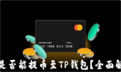 抹茶下架币种是否能提币