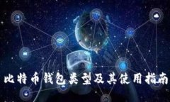比特币钱包类型及其使用