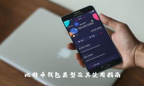 比特币钱包类型及其使用指南