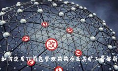 如何使用TP钱包管理狗狗币