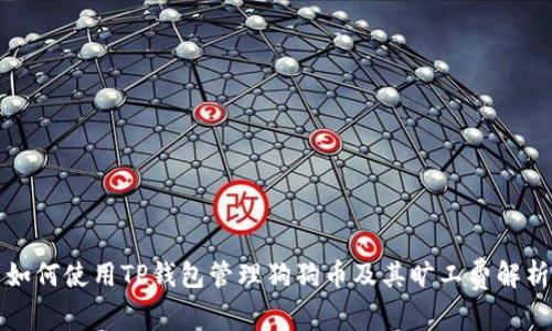 如何使用TP钱包管理狗狗币及其旷工费解析