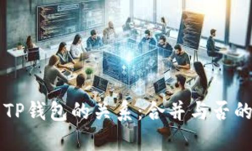 以太坊与TP钱包的关系：合并与否的深度解析