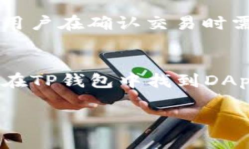 ziaotiTP钱包使用指南：在哪里下载和使用TP钱包/ziaoti
TP钱包, 下载TP钱包, 钱包使用, 加密货币, 区块链/guanjianci

什么是TP钱包？
TP钱包是一款专为加密货币用户设计的数字钱包。它能够存储、管理和交易各种数字资产，如比特币、以太坊、波场等主流加密货币。TP钱包不仅可以安全地存储用户的加密资产，还提供了方便的交易和兑换服务，助力用户在日益增长的区块链生态中轻松参与各种项目和活动。

TP钱包的功能特点
TP钱包的特点主要包括安全性、用户友好、支持多种币种和区块链资产、隐私保护等。首先，TP钱包采用了多重安全措施，包括私钥加密、冷存储等，保障用户资产的安全性。其次，钱包界面友好，用户可以在短时间内掌握其基本操作。此外，TP钱包支持多种主流的和小众的加密货币，用户可以在一个钱包内管理多种资产。最后，TP钱包还注重用户隐私保护，用户信息和交易数据将得到严格保密。

如何下载TP钱包?
下载TP钱包的步骤相对简单，用户可以直接通过TP钱包官方网站或者应用商城进行下载。在官方网站上，用户可以找到适合自己操作系统（如Android或iOS）版本的下载链接。若是在手机上下载，可以直接前往App Store（iOS系统）或Google Play（Android系统），在搜索框中输入“TP钱包”，找到官方版本后点击下载并安装。在下载完成后，用户需要注意及时更新，确保钱包始终处于最新版本，以获取最佳的使用体验和安全保障。

TP钱包的使用步骤
安装TP钱包后，用户需要创建一个新钱包或导入已有的钱包。创建新钱包时，系统会生成一组私钥和助记词，用户必须妥善保管这两者，因为它们是访问和恢复钱包的唯一凭证。之后，用户可以通过“收款”功能获取自己的钱包地址，该地址可用于接收其他用户发送的加密货币。若用户需要发送加密货币，只需在转账页面输入对方的钱包地址和转账金额，确认无误后进行交易。每笔交易后，系统会发送确认信息，以便用户追踪交易状态。

TP钱包的安全性如何保障？
在数字资产频频被盗的时代，TP钱包的安全性显得尤为重要。该钱包通过多重安全机制来确保用户资金的安全，首先是用户私钥的安全存储。TP钱包采取的冷存储技术，可以将私钥脱离互联网环境，降低被盗风险。其次，TP钱包用户可以设定交易密码和短信验证码进一步提升账户安全。此外，TP钱包还会定期进行安全审计，及时发现和修复安全隐患，保障用户的资金安全。用户在使用过程中的安全习惯也同样重要，定期更改密码和不随意点击不明链接均能提升使用安全性。

TP钱包的潜在风险与解决方案
尽管TP钱包有着诸多安全措施，但用户在使用过程中仍然可能面临一些潜在风险，比如网络钓鱼、恶意软件等。用户在访问TP钱包官方网站时，请务必检查网址的正确性，避免通过非正规渠道下载应用。此外，建议用户定期备份钱包数据，并确保助记词和私钥的安全。若用户不慎遭遇网络攻击和资金损失，需立即与TP钱包官方支持团队联系并采取紧急措施，如冻结账户等。因此，保持良好的安全意识是保障资产安全的关键所在。

TP钱包的客户支持与服务
TP钱包提供多种客户支持渠道，包括在线聊天、电子邮件及FAQ页面，力求为用户解决在使用过程中遇到的问题。在遇到技术问题或其他疑问时，可以通过官网的联系页面向客服团队提交请求。客服团队通常能在24小时内响应用户的请求，确保用户参与区块链生态的流畅体验。同时，TP钱包团队还会在其官方社区和社交媒体平台上发布实时更新和新闻，用户可以通过关注官方账户获取最新信息和使用技巧。

用户常见问题
以下是用户在使用TP钱包时经常遇到的一些问题及其详细解答。

1. TP钱包是否安全？
安全性一直是所有数字钱包用户所关心的问题。TP钱包采用了多种安全机制，包括私钥加密和冷存储等，通常被认为是相对安全的。不过，用户的安全意识也非常关键，比如定期更新密码、使用复杂的密码以及不随意点击可疑链接等。此外，TP钱包还建议用户定期备份助记词和私钥，以防止意外情况导致资金损失。

2. 如何找回丢失的TP钱包？
如果用户丢失了TP钱包，使用助记词是找回资产的关键。助记词是创建钱包时由系统自动生成的，是凭证。如果你不记得助记词，将无法找回钱包。因此，在创建钱包时，务必妥善保管助记词。如果丢失了助记词，那么很遗憾，你将无法找回钱包内的任何资产，这是加密货币领域普遍存在的风险；这也是为什么安全存储助记词和私钥非常重要的原因。

3. TP钱包支持哪些币种？
TP钱包支持多种币种，涵盖了主流数字货币和一些小众数字资产，包括比特币、以太坊、波场、以及许多ERC20代币等。它的多币种功能允许用户在一个钱包中管理多种不同的数字资产，方便快捷。为了获得最新的信息，用户可以在TP钱包的官方支持页面查看支持的币种列表。如果用户需要管理特定币种，但发现TP钱包不支持，可以考虑使用其他钱包作为补充。

4. 如何在TP钱包中进行交易？
在TP钱包中进行交易相对简单。用户只需进入钱包界面，选择“转账”功能，输入接收方的钱包地址和转账金额，检查无误后点击确认。交易确认后，系统会通过网络进行处理，处理时间通常会因区块链网络的拥堵程度而有所不同。用户在确认交易时需认真检查信息，以免因错误的地址或金额导致资金损失。同时，用户也需支付一定的交易费用，这是进行交易所需要的。

5. TP钱包是否支持DApp？
TP钱包不仅支持加密货币的存储与交易，还支持DApp的访问和使用。DApp（去中心化应用程序）是基于区块链技术的应用，用户可以通过TP钱包直接链接到多种DApp平台，进行去中心化交易、游戏互动及访问其他功能。用户只需在TP钱包中找到DApp选项，即可进入相关的应用界面，并进行相应的操作。在这个过程中，用户的数据和资产依然受到TP钱包的安全保护。

总之，TP钱包作为一个功能丰富、操作简便的数字钱包，是当前区块链用户进行资产管理和交易的重要工具。用户在使用过程中应提高安全意识，并定期更新和检查钱包的功能与状态，以确保数字资产的安全与自我的最佳体验。