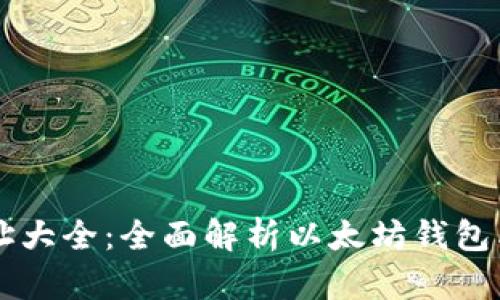 以太坊钱包地址大全：全面解析以太坊钱包类型与使用指南