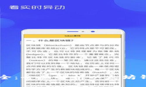 以太坊钱包地址大全：全面解析以太坊钱包类型与使用指南
